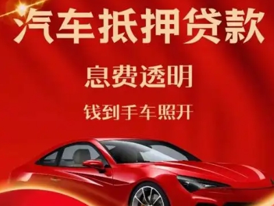花垣良好口碑的汽车抵押贷款公司推荐