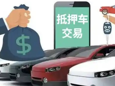 花垣汽车抵押贷款通过率高