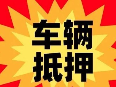 花垣汽车抵押贷款利息一般是多少？